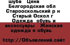 шуба › Цена ­ 42 000 - Белгородская обл., Старооскольский р-н, Старый Оскол г. Одежда, обувь и аксессуары » Женская одежда и обувь   